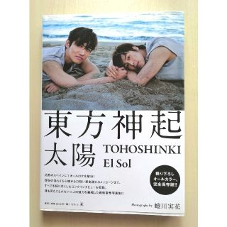 トウホウシンキ(東方神起)の東方神起 太陽 ＥｌＳｏｌＴＯＨＯＳＨＩＮＫＩ(アート/エンタメ)