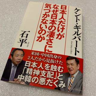 コウブンシャ(光文社)の日本人だけがなぜ日本の凄さに気づかないのか(人文/社会)