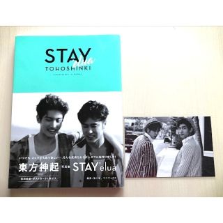 トウホウシンキ(東方神起)の東方神起「STAY」写真集 初回 ポストカード付き(アート/エンタメ)