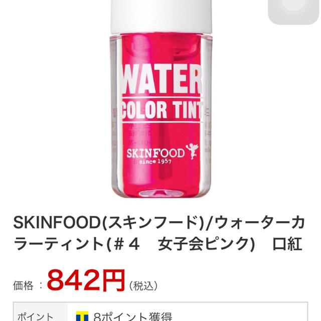 SKIN FOOD(スキンフード)のスキンフード♡ウォーターカラーティント コスメ/美容のベースメイク/化粧品(リップグロス)の商品写真