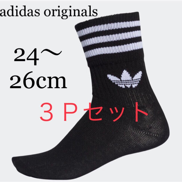 adidas(アディダス)の新品 adidas アディダス クルーソックス黒 靴下 3足組 24〜26cm メンズのレッグウェア(ソックス)の商品写真