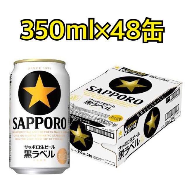 サッポロ黒ラベル 48 350ml×24缶 2ケース 【送料無料】