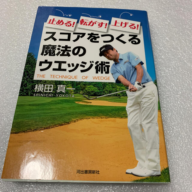 旺文社(オウブンシャ)の止める！転がす！上げる！スコアをつくる魔法のウエッジ術 エンタメ/ホビーの本(趣味/スポーツ/実用)の商品写真