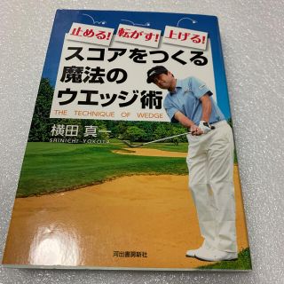 オウブンシャ(旺文社)の止める！転がす！上げる！スコアをつくる魔法のウエッジ術(趣味/スポーツ/実用)