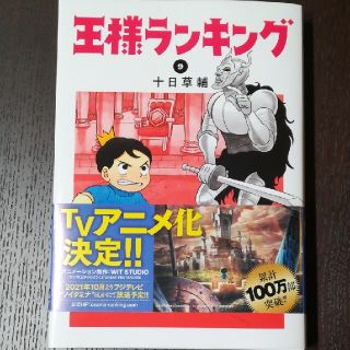 カドカワショテン(角川書店)の王様ランキング ９巻(青年漫画)