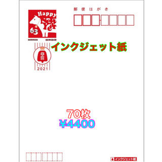 新品未使用　年賀状インクジェット紙　70枚　　2021年(使用済み切手/官製はがき)