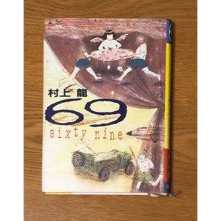 69 sixty nine 村上龍(文学/小説)