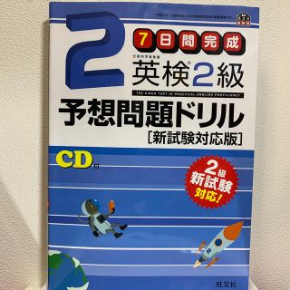 英検２級予想問題ドリル ７日間完成(資格/検定)