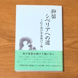 抑留　シベリアへの道　されど我が青春捧げて悔いなし/小沢 勉(ノンフィクション/教養)