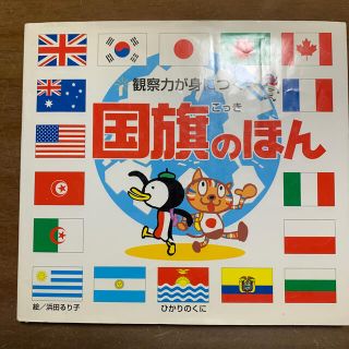 国旗のほん 観察力が身につく(絵本/児童書)