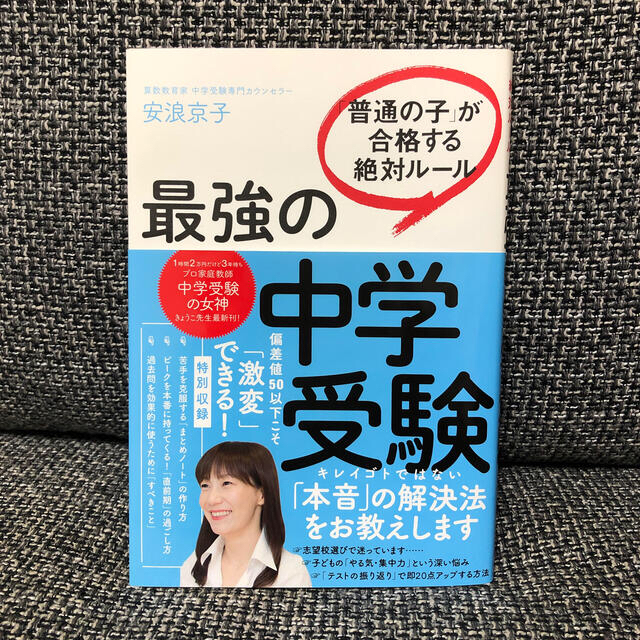 最強の中学受験 「普通の子」が合格する絶対ルール エンタメ/ホビーの本(語学/参考書)の商品写真