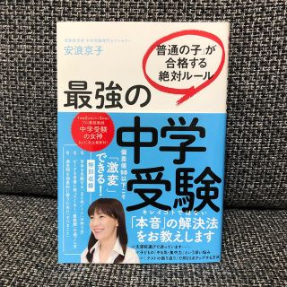 最強の中学受験 「普通の子」が合格する絶対ルール(語学/参考書)