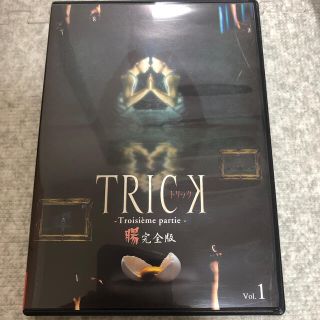 トリック トロワジェムパルティー 腸完全版 1 DVDの通販 by けん's