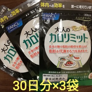 ファンケル(FANCL)の大人のカロリミット　30日分×3袋　ファンケル　FANCL(ダイエット食品)
