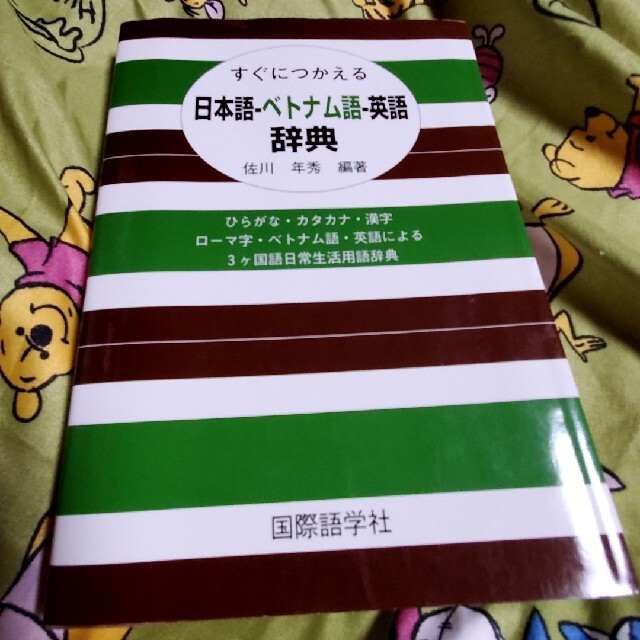 すぐにつかえる日本語－ベトナム語－英語辞典 エンタメ/ホビーの本(語学/参考書)の商品写真