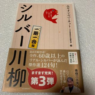 コウダンシャ(講談社)の笑いあり、しみじみありシルバ－川柳一期一会編(文学/小説)