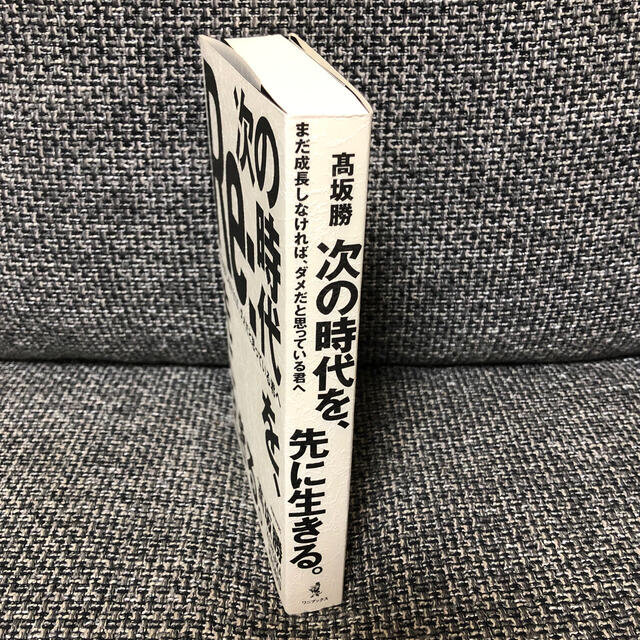 次の時代を、先に生きる。 まだ成長しなければ、ダメだと思っている君へ エンタメ/ホビーの本(ビジネス/経済)の商品写真