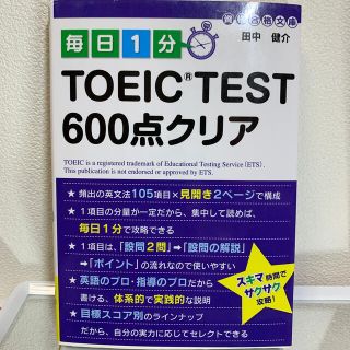 毎日１分ＴＯＥＩＣ　ＴＥＳＴ　６００点クリア(資格/検定)