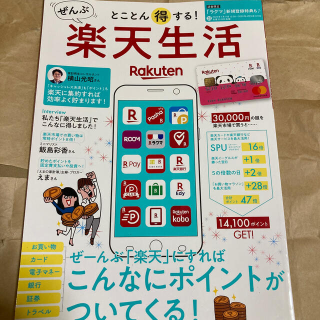 とことん得する！ぜんぶ楽天生活 ぜーんぶ「楽天」にすればこんなにポイントがついて エンタメ/ホビーの本(趣味/スポーツ/実用)の商品写真