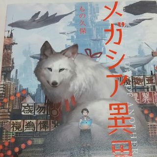 カドカワショテン(角川書店)のメガシア異界譚 もの久保(イラスト集/原画集)