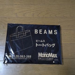 ビームス(BEAMS)のBEAMS ビームストートバッグ MonoMaxの付録(トートバッグ)