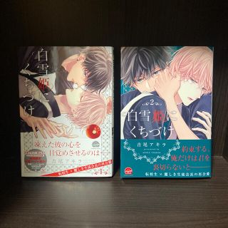 白雪姫にくちづけ　1.2巻(ボーイズラブ(BL))