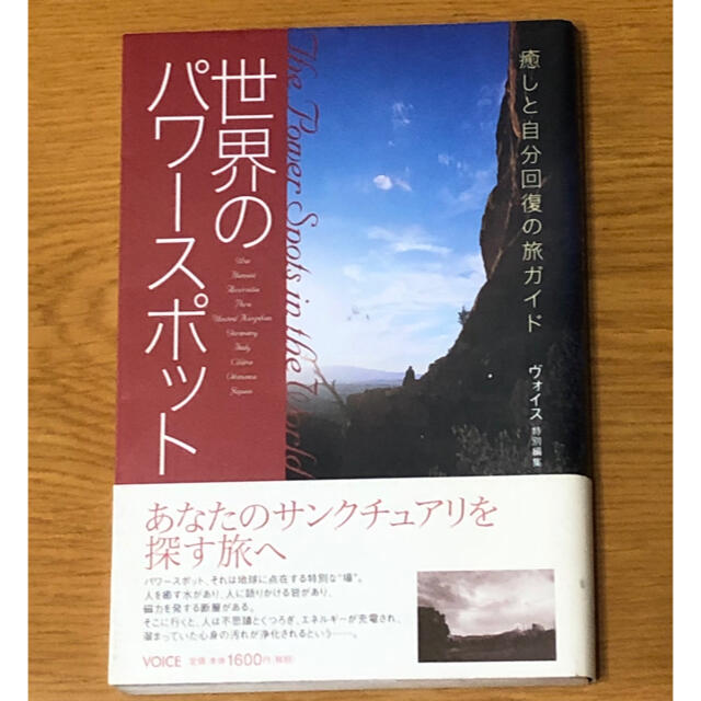 世界のパワースポット : 癒しと自分回復の旅ガイド エンタメ/ホビーの本(文学/小説)の商品写真