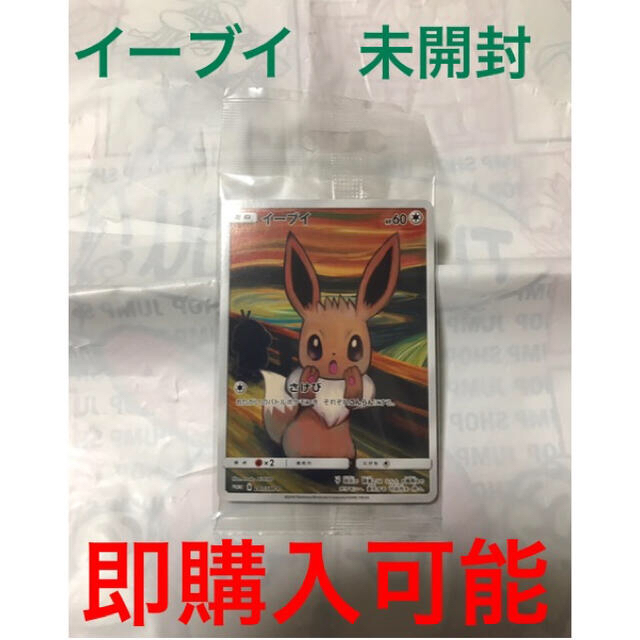 ポケモンカード プロモ イーブイ ムンク 未開封 驚きの値段 エンタメ