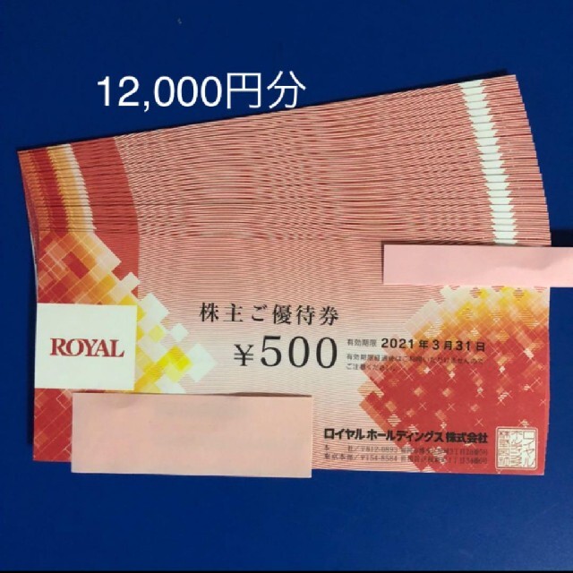 チケット ロイヤル 株主優待券 12000円分 ロイヤルホストなどにの通販 by kurarikku's shop｜ラクマ もでき