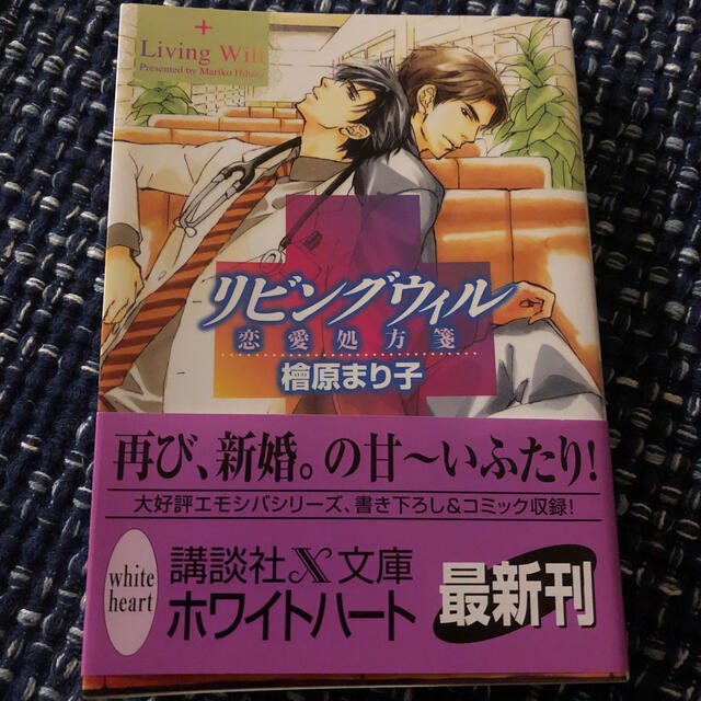 リビングウィル 恋愛処方箋 エンタメ/ホビーの本(文学/小説)の商品写真