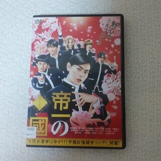 シュウエイシャ(集英社)の帝一の國 DVD　(日本映画)