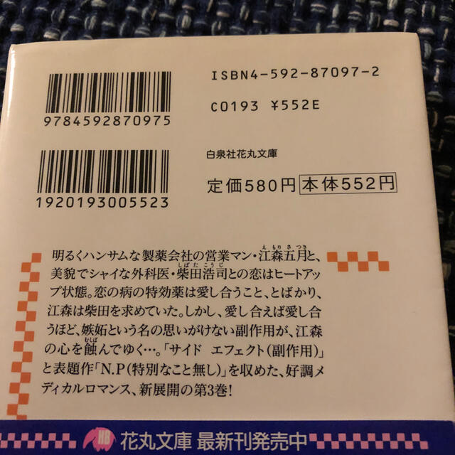 Ｎ．Ｐ 恋愛処方箋３ エンタメ/ホビーの本(文学/小説)の商品写真