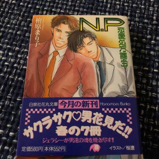 Ｎ．Ｐ 恋愛処方箋３(文学/小説)