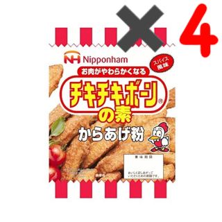 ニホンハム(日本ハム)のチキチキボーンの素　からあげ粉　４袋セット(調味料)