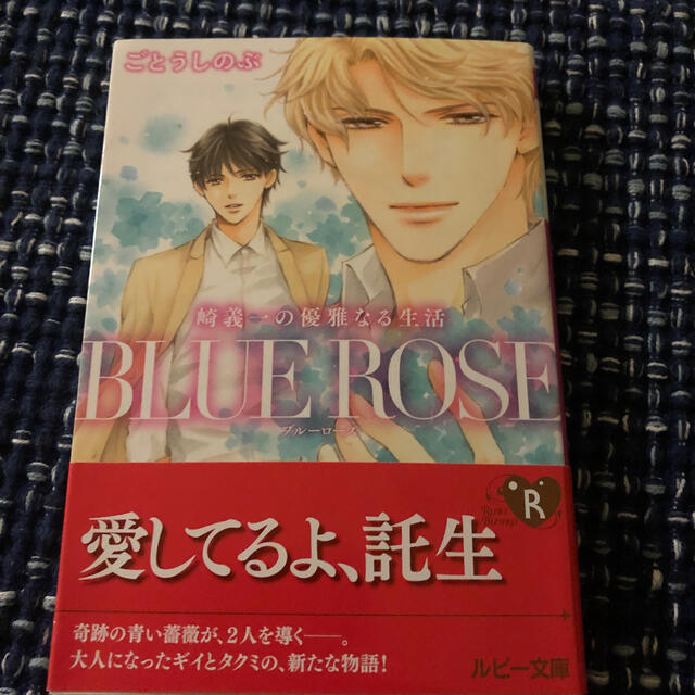 ＢＬＵＥ　ＲＯＳＥ 崎義一の優雅なる生活 エンタメ/ホビーの本(文学/小説)の商品写真