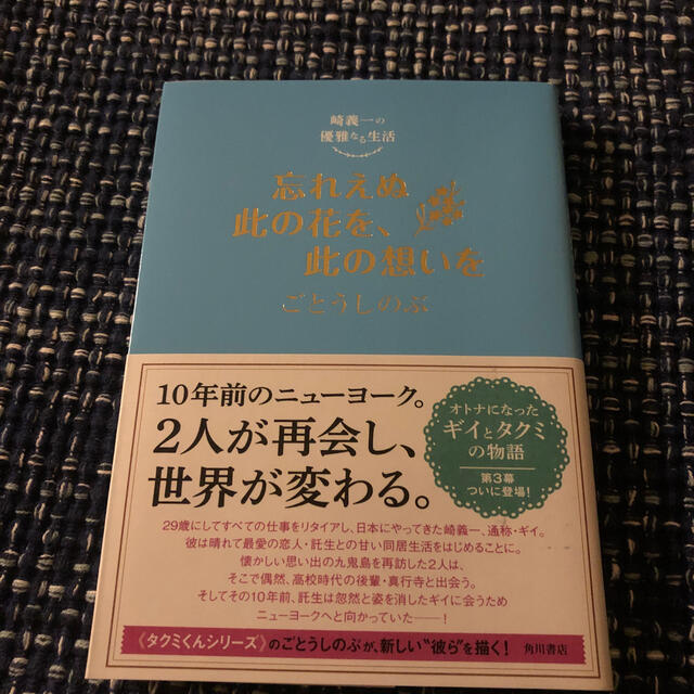 忘れえぬ此の花を、此の想いを 崎義一の優雅なる生活 エンタメ/ホビーの本(文学/小説)の商品写真