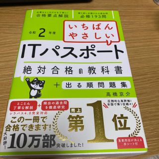 いちばんやさしいITパスポート絶対合格の教科書+出る順問題集 令和2年度(資格/検定)