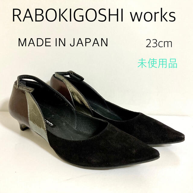 【新品未使用品】RABOKIGOSHI works パンプス　23cm