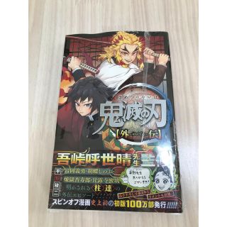 シュウエイシャ(集英社)の鬼滅の刃　外伝　シュリンク付き(少年漫画)