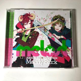 melost 天月×はしやん　Melody Stock ラバーストラップ特典付き(ボーカロイド)