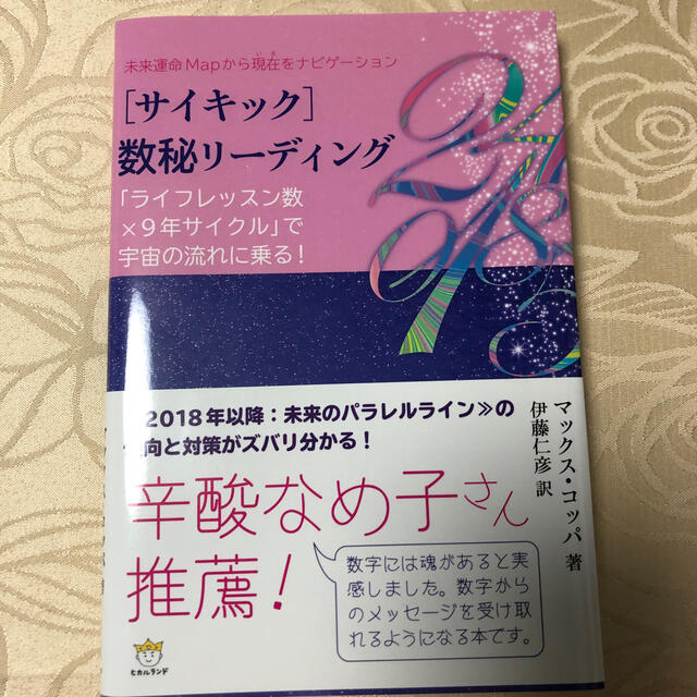 未来運命Ｍａｐから現在をナビゲーション［サイキック］数秘リーディング 「ライフレ エンタメ/ホビーの本(住まい/暮らし/子育て)の商品写真