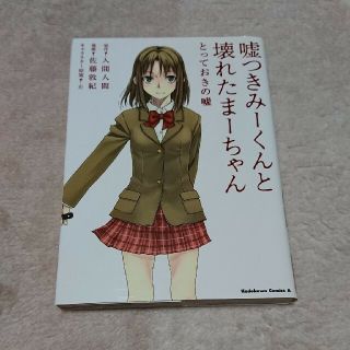 カドカワショテン(角川書店)の嘘つきみ－くんと壊れたま－ちゃん とっておきの嘘(青年漫画)