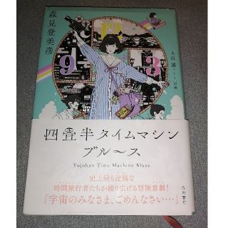 カドカワショテン(角川書店)の四畳半タイムマシンブルース(文学/小説)