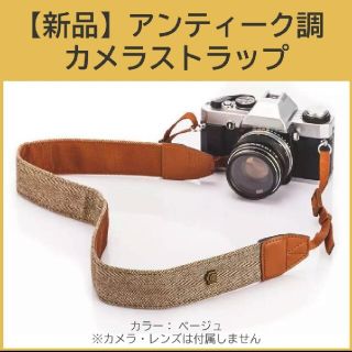 【新品】アンティーク調 カメラ ネック ストラップ ベージュ(その他)