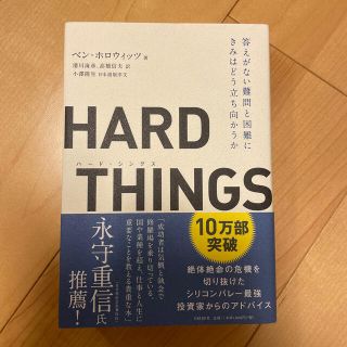 【yukky様専用】ＨＡＲＤ　ＴＨＩＮＧＳ＋ゼロトゥワン(ビジネス/経済)