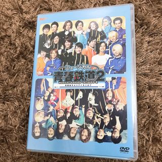 ミュージカル『青春-AOHARU-鉄道』2～信越地方よりアイをこめて～　DVD (舞台/ミュージカル)