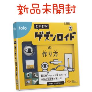 ソニー(SONY)の【toio】工作生物 ゲズンロイド(知育玩具)