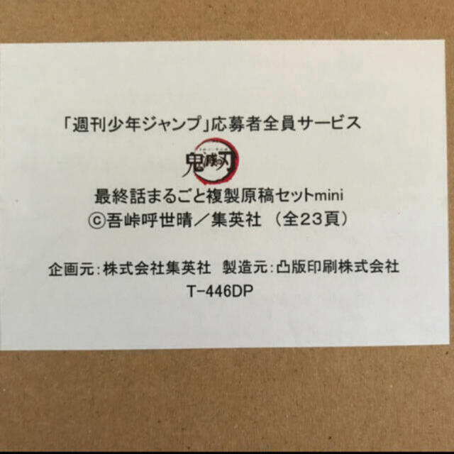 【新品】鬼滅の刃応募者全員サービス　最終話まるごと複製原稿セット 全23ページ 1