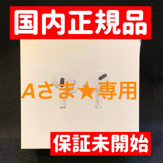 Apple(アップル)の最安値！【新品・未開封・保証未開始】Apple AirPods Pro 国内正規 スマホ/家電/カメラのオーディオ機器(ヘッドフォン/イヤフォン)の商品写真