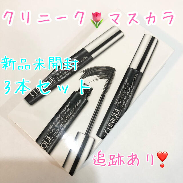 CLINIQUE マスカラ　3本セット